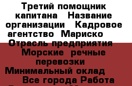 Третий помощник капитана › Название организации ­ Кадровое агентство "Мариско-2" › Отрасль предприятия ­ Морские, речные перевозки › Минимальный оклад ­ 1 400 - Все города Работа » Вакансии   . Мордовия респ.